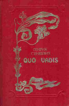 Книга Сенкевич Г. Quo Vadis, 11-9164, Баград.рф